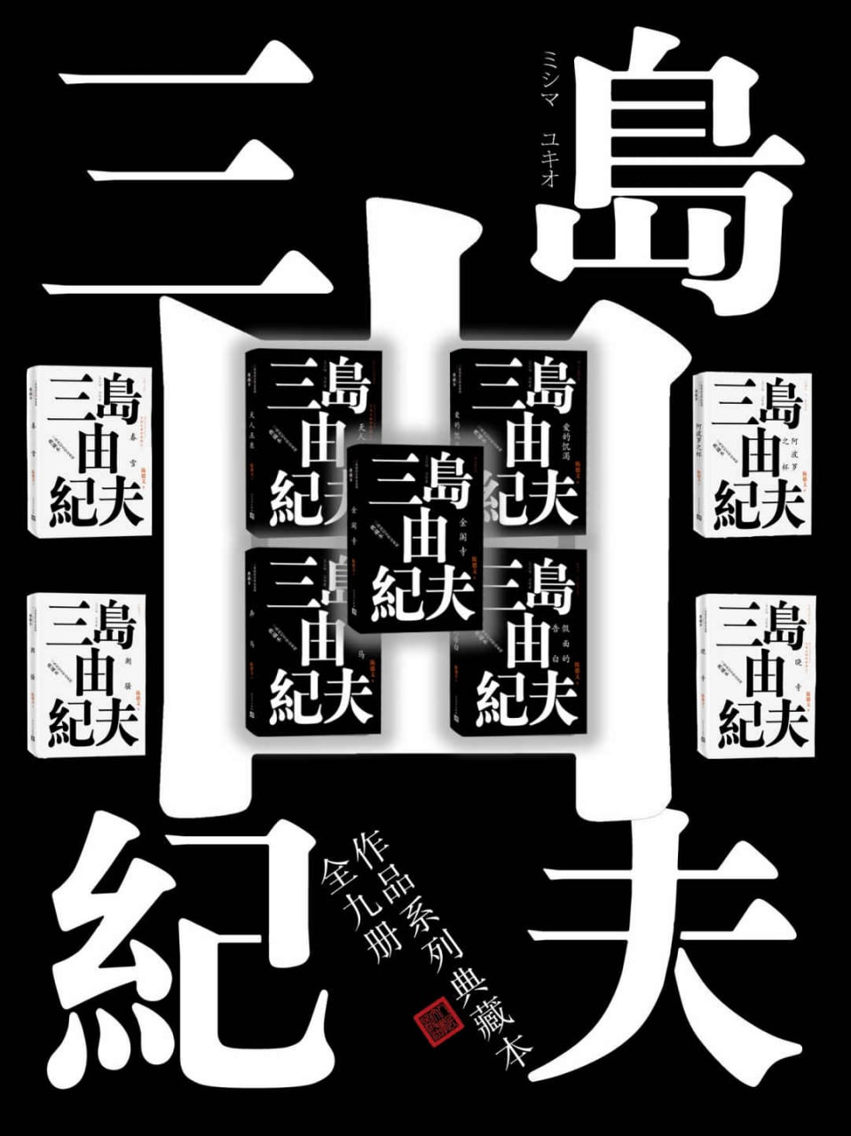 三岛由纪夫典藏作品九部  2.26GB